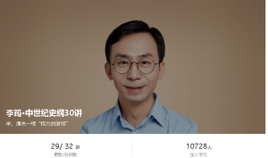 【得到】李筠-《中世纪史纲30讲》-无忧知识库