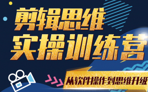 [b站]剪辑思维训练营-无忧知识库