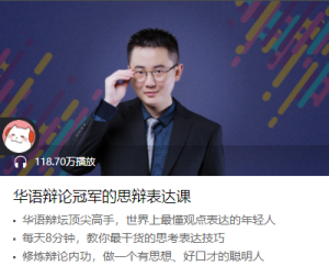 【喜马】华语辩论冠军的思辩表达课【完结】-无忧知识库