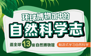 王昱珩:《环球博物馆中的自然科学》-无忧知识库