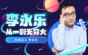 李永乐老师品书《从一到无穷大》连载中-无忧知识库