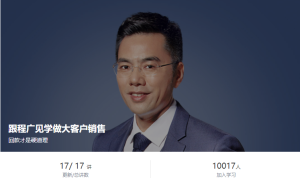 【得到】跟程广见学做大客户销售-无忧知识库