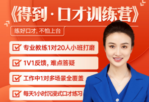 《口才训练营》得到【完结】-无忧知识库