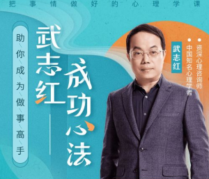 武志红2022《把事情做好的成功心法》-无忧知识库