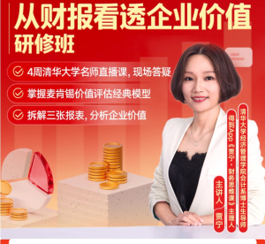 《从财报看透企业价值·研修班》-无忧知识库
