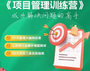 项目管理训练营(1期完结)第4期升级-无忧知识库