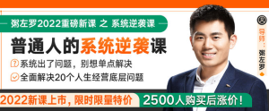 粥左罗:《普通人的系统逆袭课2022》-无忧知识库