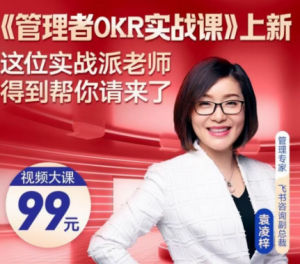 【大师课】管理者OKR 实战课-无忧知识库