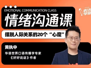 黄执中情绪沟通课20讲-无忧知识库