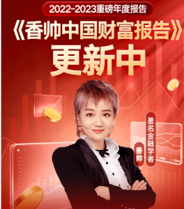 香帅中国财富报告2022-2023【完】-无忧知识库
