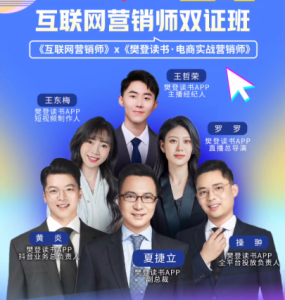 【樊登】 0基础互联网营销师双证班-无忧知识库
