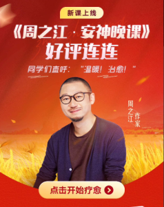 【得到】周之江·安神晚课-无忧知识库