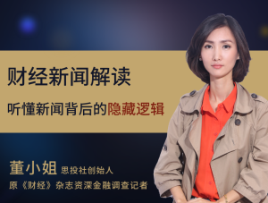 2023思投社董小姐财经新闻解读-无忧知识库