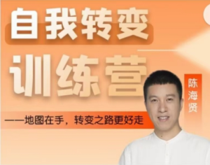 陈海贤-自我转变训练营-无忧知识库