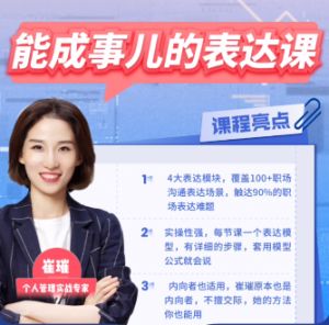 崔璀-能成事儿的表达课-无忧知识库