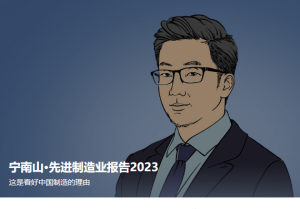 宁南山·先进制造业报告2023-无忧知识库