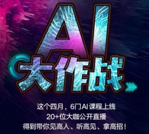 【得到】AI大作战-专题课(6套集)-无忧知识库