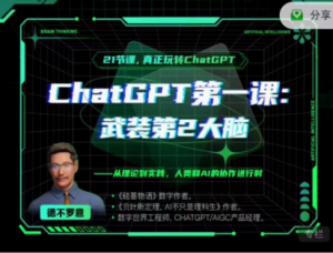 ChatGPT第一课:武装第2大脑(完)-无忧知识库