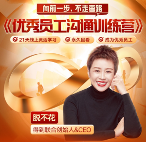 【得到】优秀员工沟通训练营 1期(完)-无忧知识库