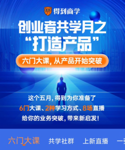 [得到] 创业者共学（6门课)-无忧知识库