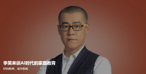 李笑来谈AI时代的家庭教育-无忧知识库