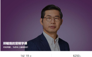 【得到】郑毓煌的营销学课(完)-无忧知识库