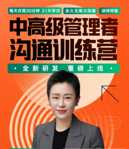 【得到】中高级管理者沟通训练营【完】-无忧知识库