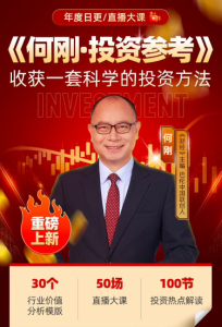 何刚-投资参考(完结)-无忧知识库