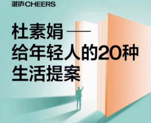 给年轻人的20种生活提案(杜素娟)-无忧知识库