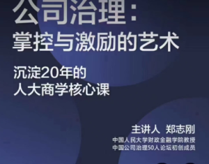 公司治理:掌控与激励的艺术-无忧知识库