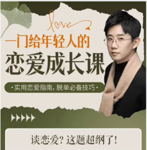 一门给年轻人的恋爱成长课[B站]（完结）-无忧知识库