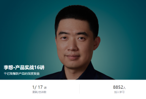 李想-产品实战16讲(完)-无忧知识库