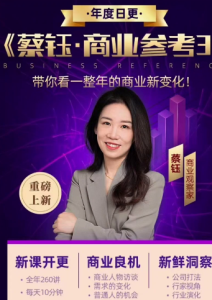蔡钰·商业参考3-无忧知识库