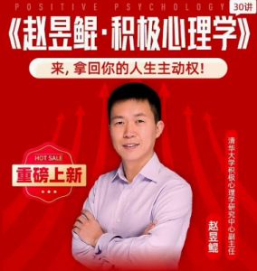 【得到】赵昱鲲·积极心理学30讲(完)-无忧知识库