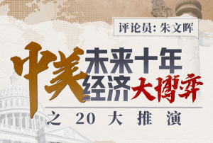 【B站】中美未来十年经济大博弈之20大推演-无忧知识库