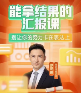 【得到】《能拿结果的汇报课》(完结)-无忧知识库