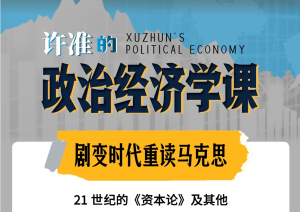 许准的政治经济学课:21世纪重读《资本论》【B站】-无忧知识库