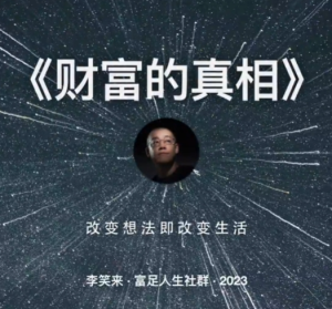 李笑来:财富的真相(完)-无忧知识库