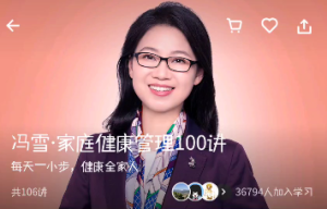 冯雪·家庭健康管理100讲(完结)-无忧知识库