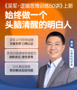 得到《吴军·逻辑思维训练50讲》(完结)-无忧知识库