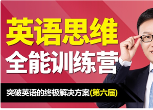 Alber周邦琴-英语思维全能训练营-无忧知识库