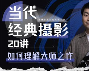 吴晓隆当代经典摄影20讲:如何理解大师之作-无忧知识库