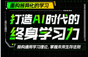 打造AI时代的终身学习力:重构被异化的学习(更新)-无忧知识库