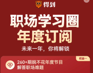 得到.职场学习圈-系列(更新中)-无忧知识库