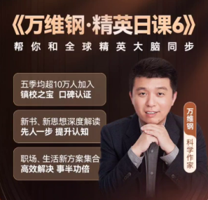 万维钢·精英日课6(更新)-无忧知识库