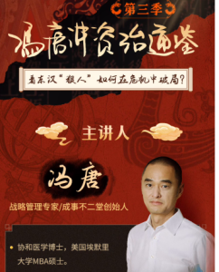 冯唐讲资治通鉴 第3季 (更新)-无忧知识库