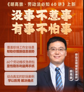 胡高崇·劳动法必知60讲-无忧知识库