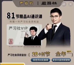 严伯钧AI精品通识课 (完结)-无忧知识库