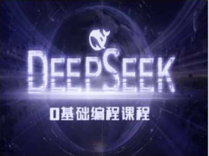 Deepseek零基础AI编程课-无忧知识库