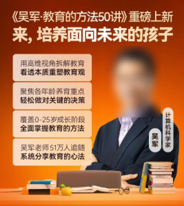 吴军·教育的方法50讲(更新中)-无忧知识库